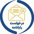 درخواست پست الکترونیک دانشجویان